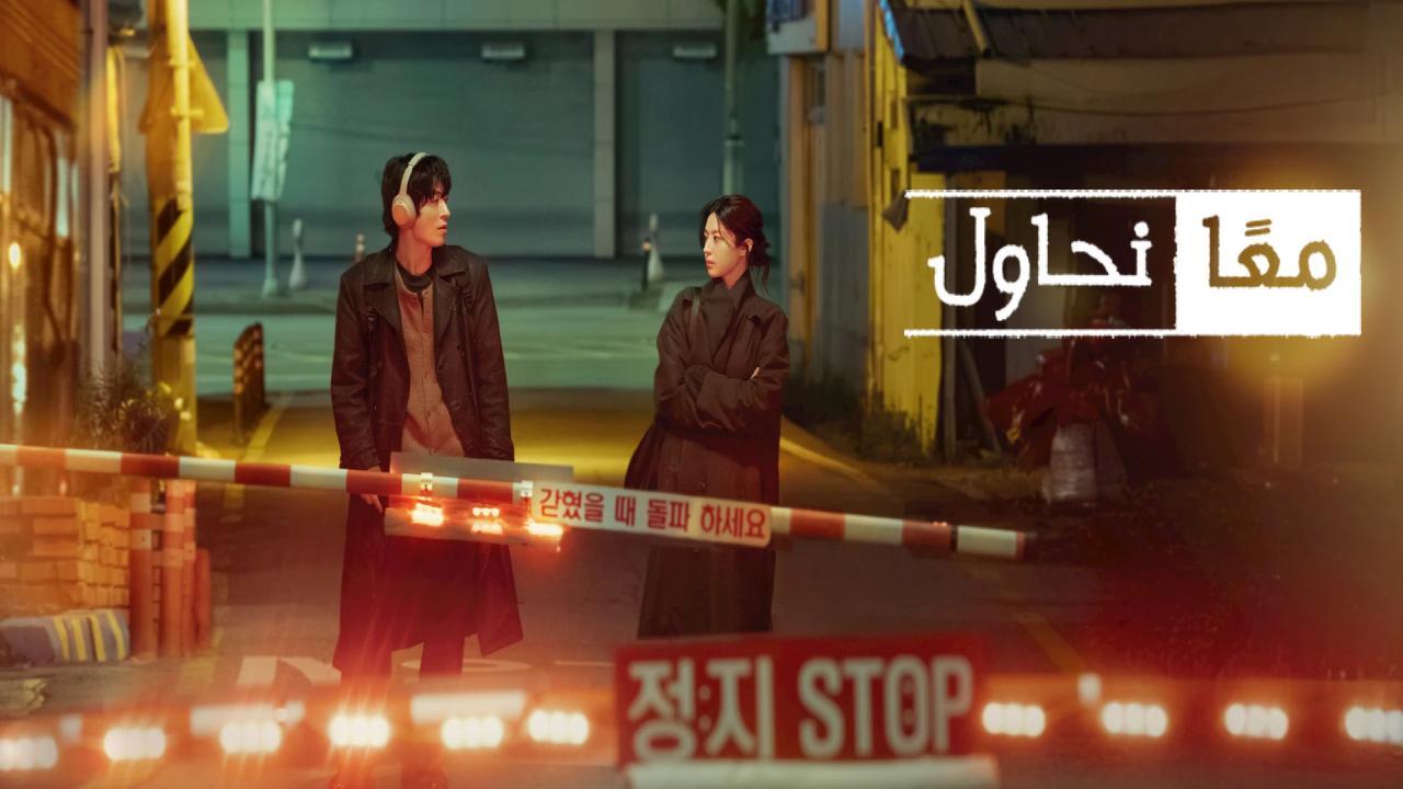 مسلسل معا نحاول We Are All Trying Here الحلقة 6 مترجمة
