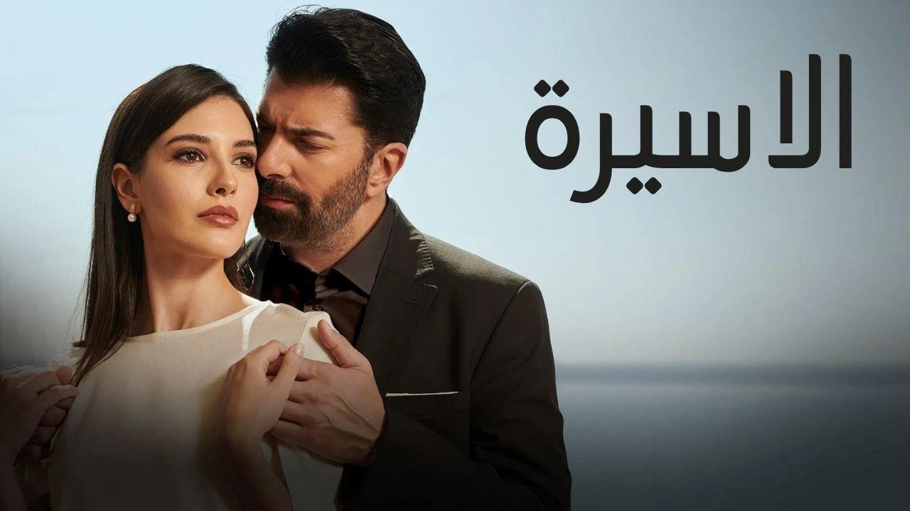 مسلسل الاسيرة الحلقة 83 الثالثة والثمانون مدبلجة