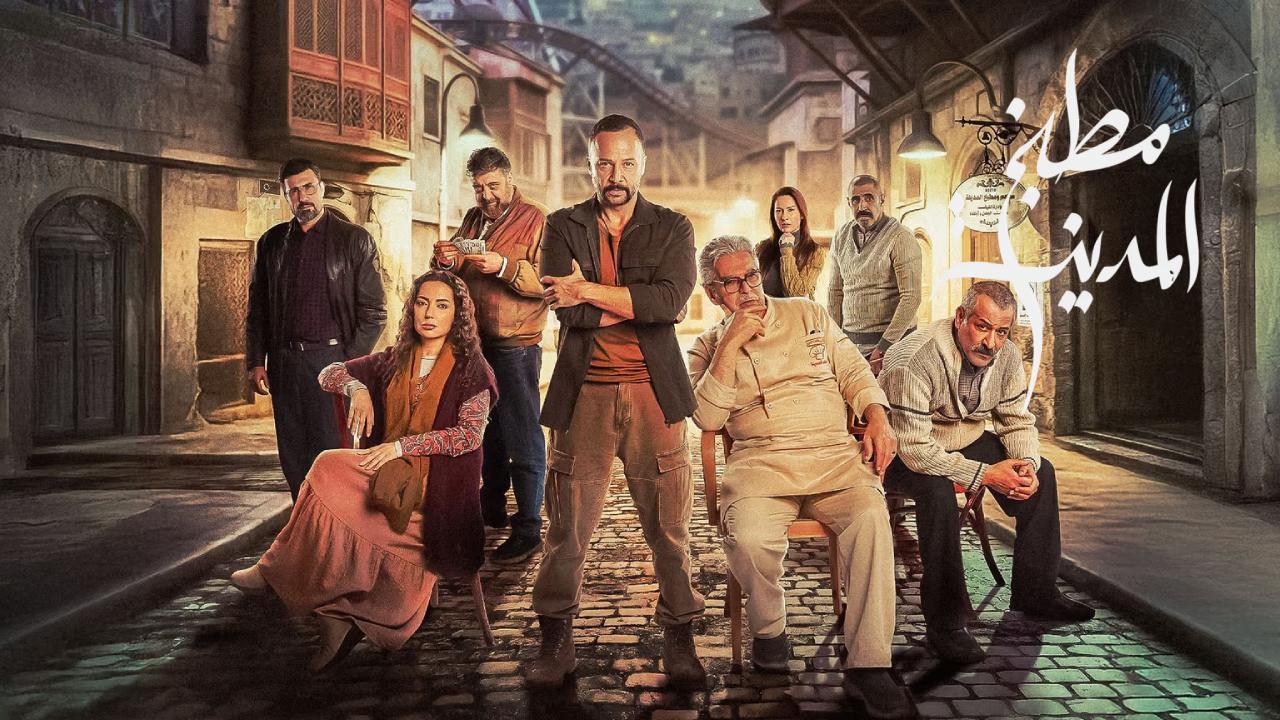 مسلسل مطبخ المدينة الحلقة 20 العشرون