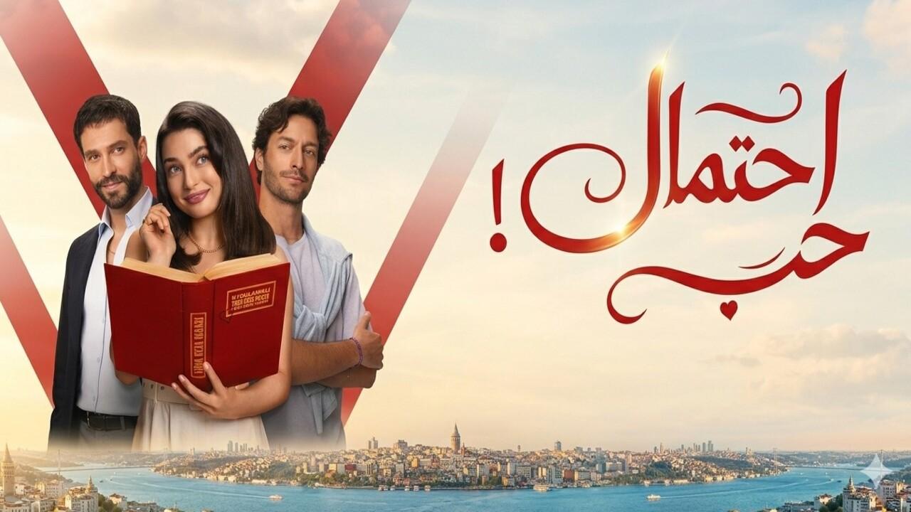 مسلسل احتمال حب الحلقة 82 مدبلجة