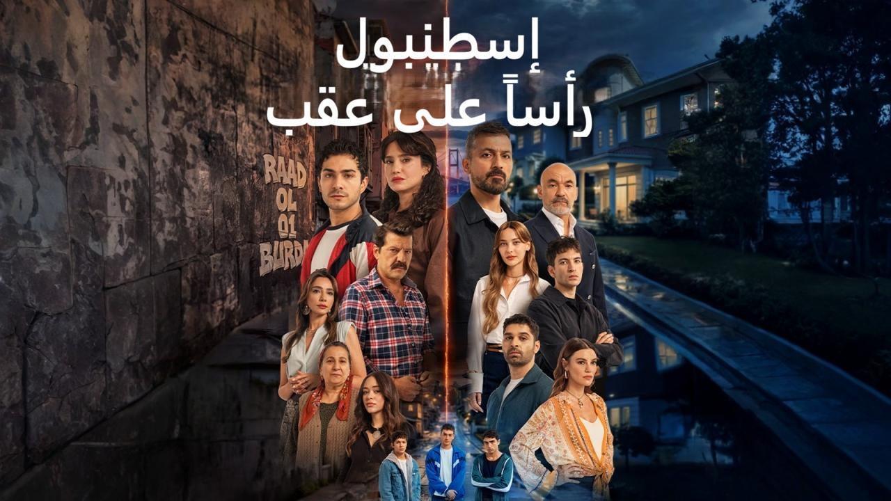 مسلسل اسطنبول راسا على عقب مدبلج الحلقة 7 السابعة