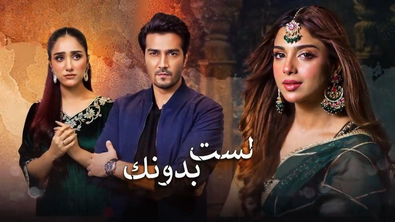 مسلسل لست بدونك الحلقة 12 الثانية عشر مدبلجة