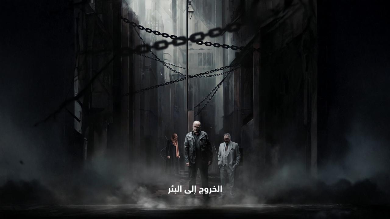 مسلسل الخروج الى البئر الحلقة 7 السابعة