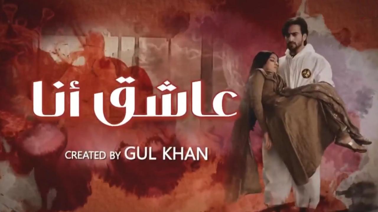 مسلسل عاشق انا 2 الحلقة 24 الرابعة والعشرون مدبلجة