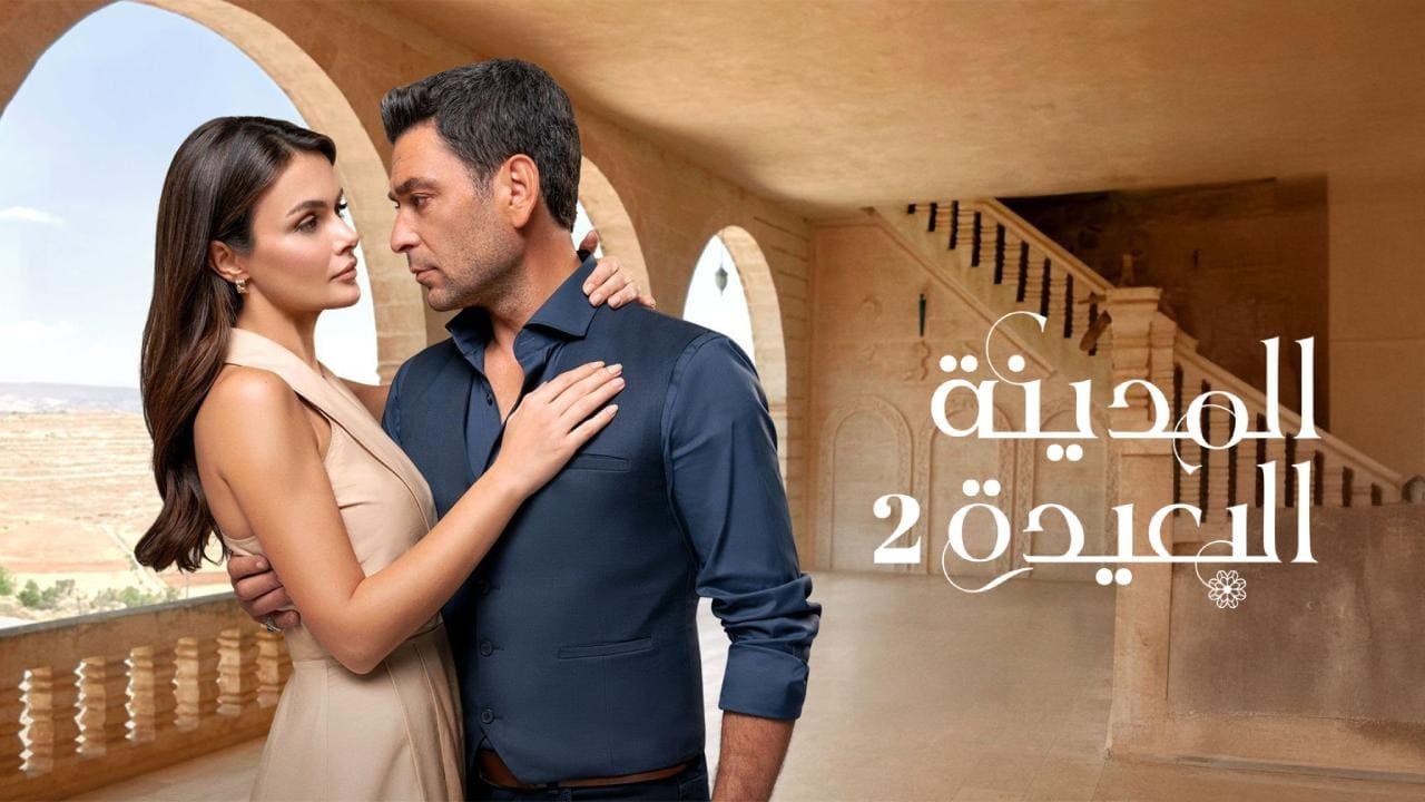 مسلسل المدينة البعيدة 2 الحلقة  303 مدبلجة
