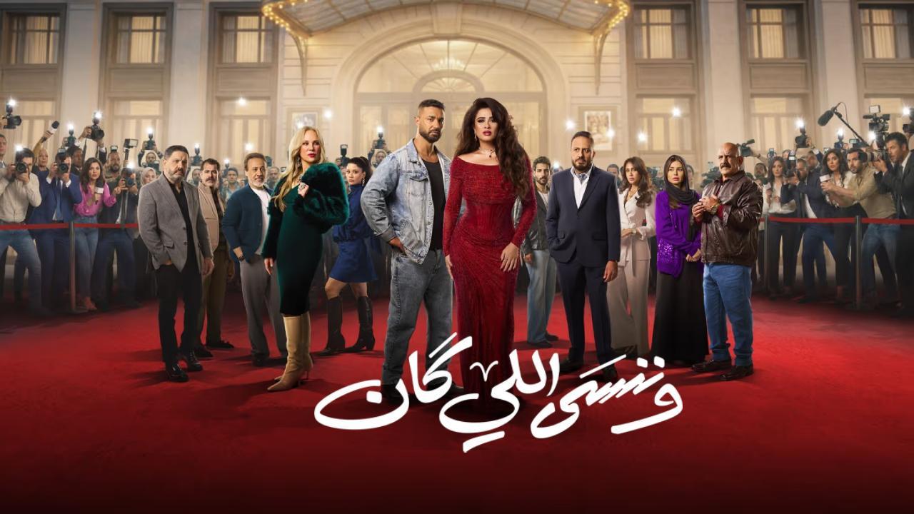 مسلسل وننسى اللي كان الحلقة 6 السادسة